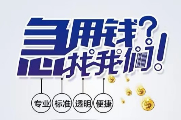 东莞莞城区空放应急贷款-东莞莞城区民间借贷上门放款-东莞莞城区私人24小时借钱