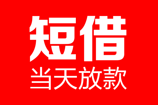 东莞莞城区私借空放当场拿钱-东莞莞城区私借空放-东莞莞城区小额贷款空放