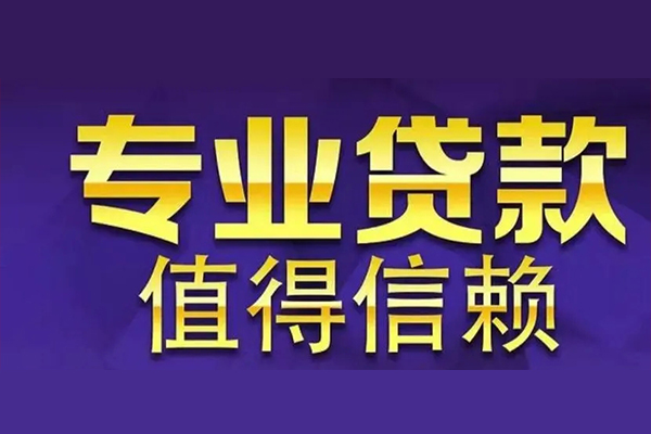 东莞莞城区私借空放先息后本-东莞莞城区贷款信用贷款-东莞莞城区私借空放免费上门