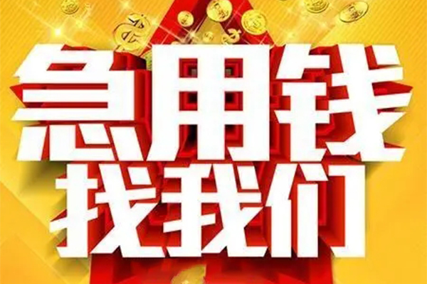 东莞莞城区私人借钱怎么收费-东莞莞城区短借当天借钱-东莞莞城区个人贷款都有哪些