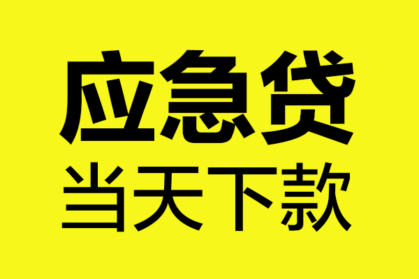 东莞莞城区无抵押贷款-东莞莞城区空放贷款-东莞莞城区本地私借
