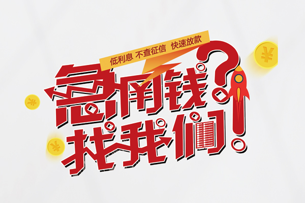 东莞莞城区快速借钱-东莞莞城区大学生信用贷款-东莞莞城区民间小额借贷