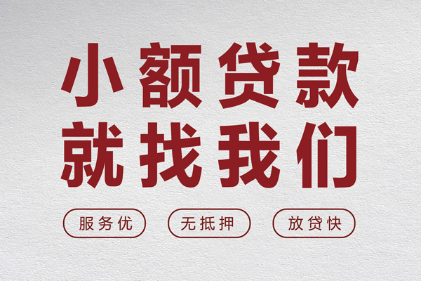 东莞莞城区无抵押信用贷款-东莞莞城区私人私借-东莞莞城区私借空放免费上门