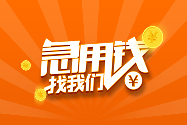 东莞莞城区有没有私人放款的-东莞莞城区哪里可以借私借-东莞莞城区贷款信用贷款