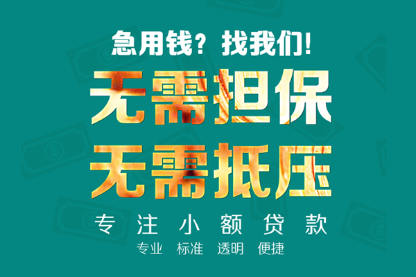东莞莞城区民间借贷当天放款-东莞莞城区哪里可以借私借-东莞莞城区短拆垫资