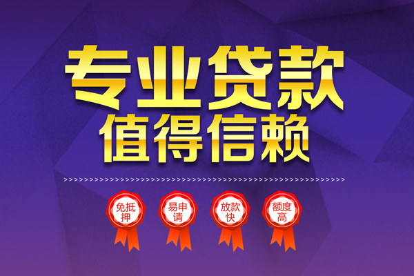 东莞莞城区小额贷款当天放款-东莞莞城区抵押身份证贷款-东莞莞城区私人借贷不查征信