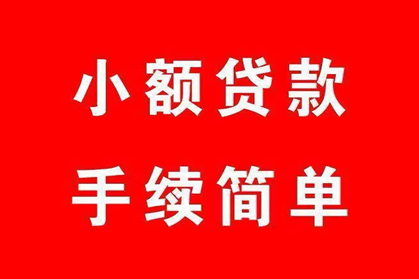 东莞莞城区民间借贷无抵押-东莞莞城区私人空放联系方式-东莞莞城区个人借贷