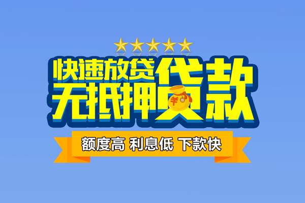 东莞莞城区个人消费贷款-东莞莞城区小额个人借贷-东莞莞城区小额贷款当天放款