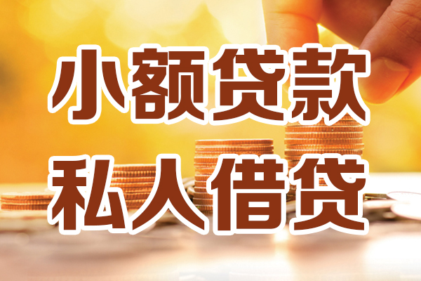 东莞莞城区贷款咨询-东莞莞城区个人借贷-东莞莞城区个人短借