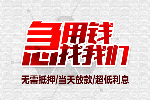 东莞莞城区地区公积金信用贷款-东莞莞城区快速借钱-东莞莞城区网上小额贷款