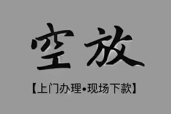 东莞莞城区贷款联系电话-东莞莞城区小额贷款不查征信-东莞莞城区空放借款