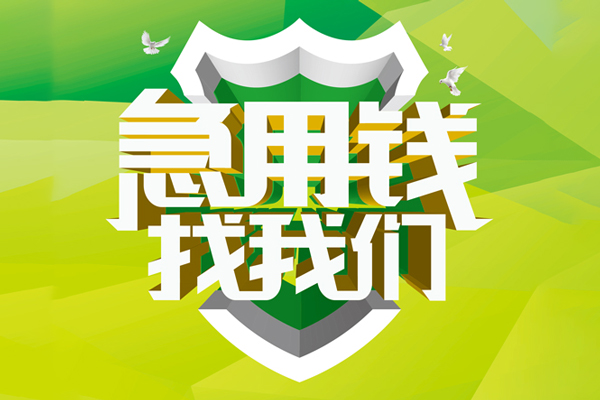 东莞莞城区小额短借-东莞莞城区民间贷款-东莞莞城区私借上门放款