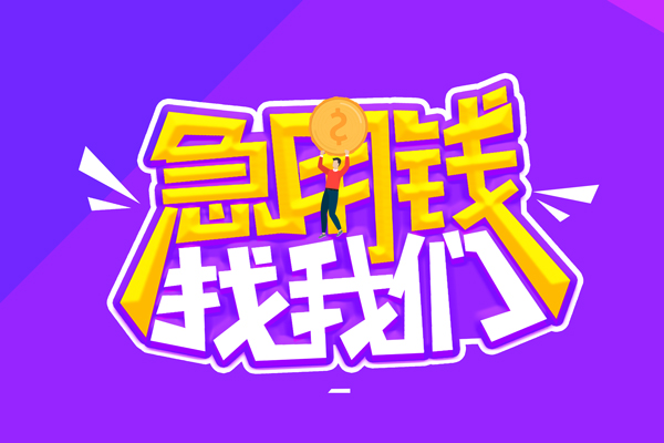 东莞莞城区私人上门借贷-东莞莞城区个人短借-东莞莞城区线下借钱