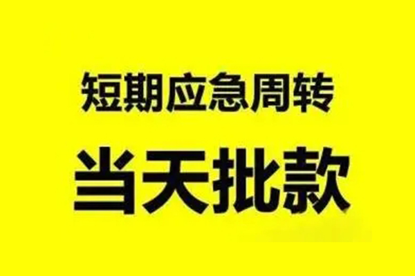 东莞莞城区私人私借-东莞莞城区私借空放-东莞莞城区个人信用贷款