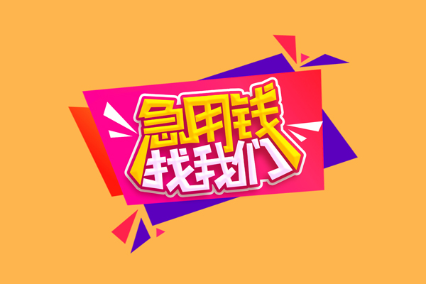 东莞莞城区短借空放-东莞莞城区身份证借款-东莞莞城区小额贷款不查征信