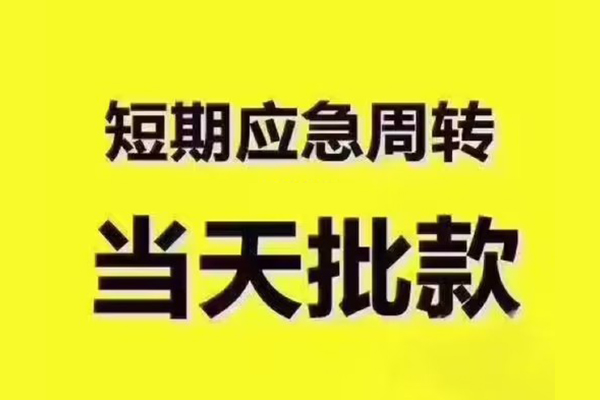 东莞莞城区短借信贷-东莞莞城区借款-东莞莞城区快速借私借