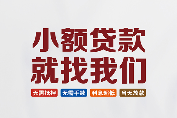 东莞莞城区私人借钱