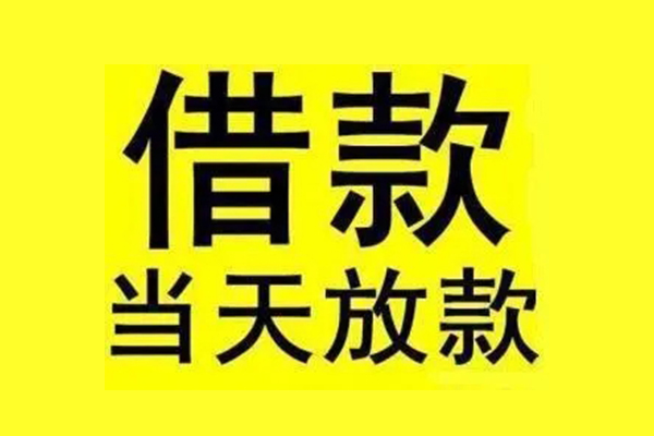东莞莞城区信用贷款办理-东莞莞城区私人短借-东莞莞城区短借信贷