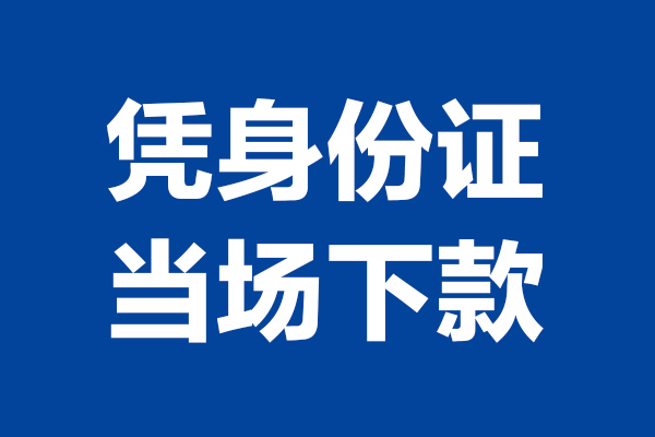 东莞莞城区个人短借-东莞莞城区民间私人借款-东莞莞城区个人创业贷款