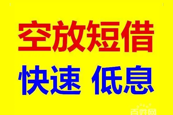 东莞莞城区信用贷款-东莞莞城区短拆垫资-东莞莞城区民间无抵押借钱