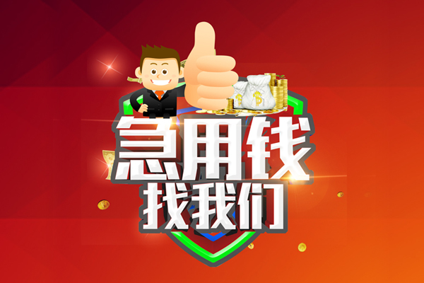 东莞莞城区私人工程贷款-东莞莞城区靠谱个人借钱-东莞莞城区私借空放当场拿钱