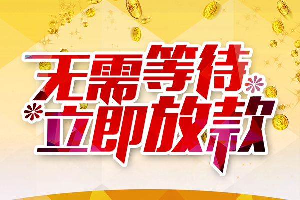 东莞莞城区个人信用贷款-东莞莞城区私人身份证借私借-东莞莞城区私借空放免费上门
