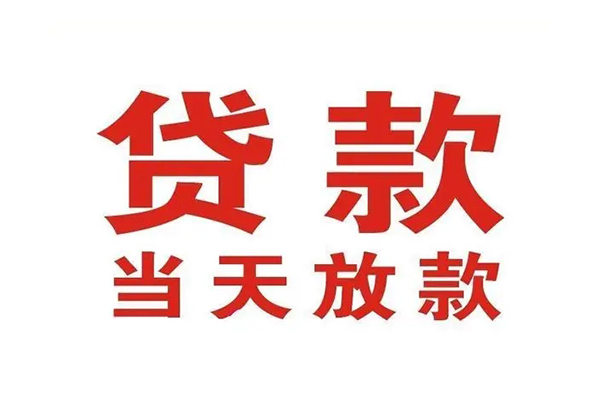 东莞莞城区信用贷款办理-东莞莞城区民间短期私借借款-东莞莞城区私人空放二次私借